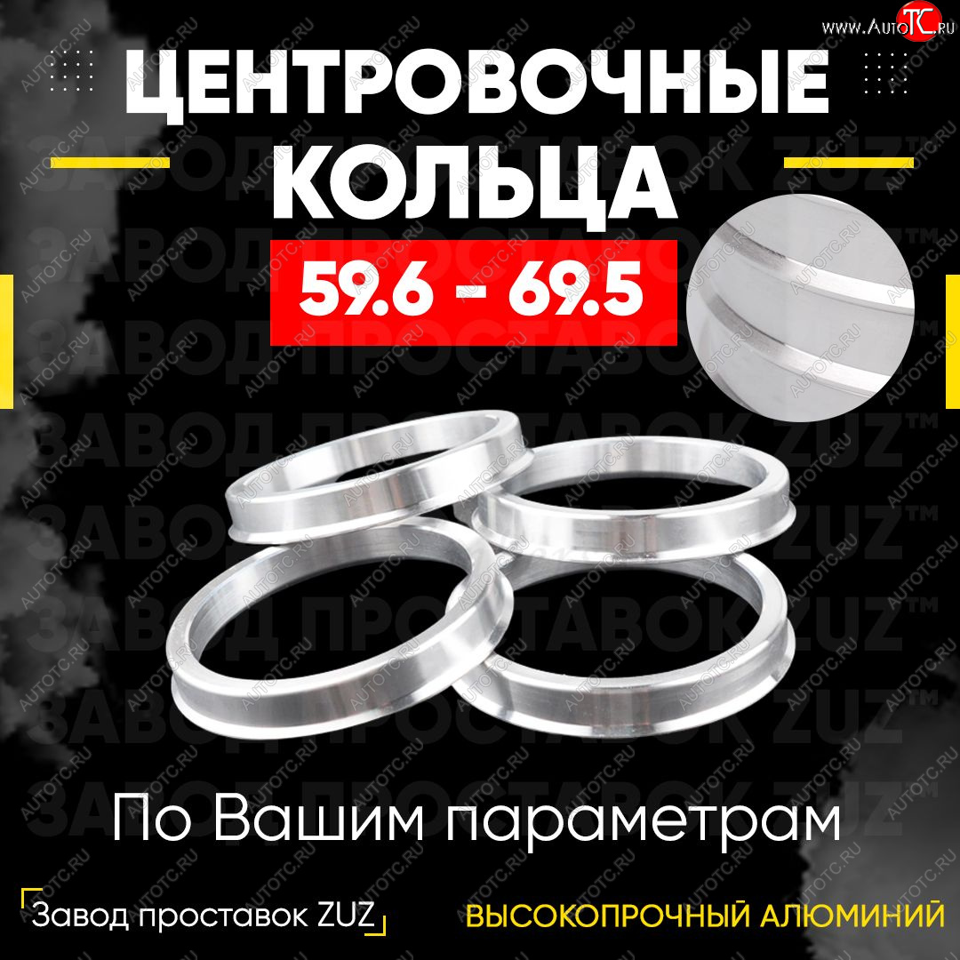 1 199 р. Алюминиевое центровочное кольцо (4 шт) ЗУЗ 59.6 x 69.5    с доставкой в г. Санкт‑Петербург