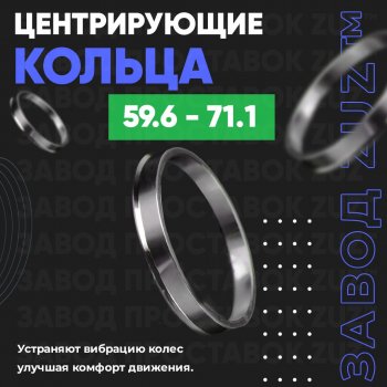 1 199 р. Алюминиевое центровочное кольцо (4 шт) ЗУЗ 59.6 x 71.1    с доставкой в г. Санкт‑Петербург. Увеличить фотографию 1