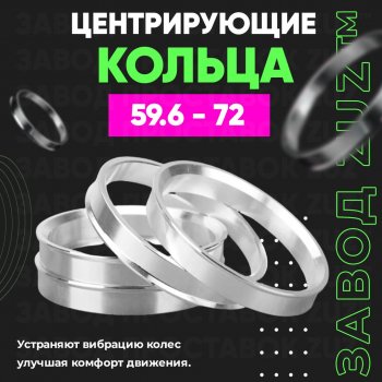 Алюминиевое центровочное кольцо (4 шт) ЗУЗ 59.6 x 72.0 Mazda 626 GC седан (1982-1987) 