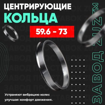 Алюминиевое центровочное кольцо (4 шт) ЗУЗ 59.6 x 73.0 Mazda 626 GC седан (1982-1987) 