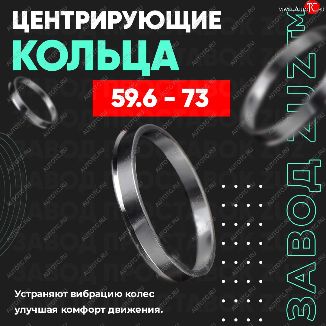 1 199 р. Алюминиевое центровочное кольцо (4 шт) ЗУЗ 59.6 x 73.0    с доставкой в г. Санкт‑Петербург