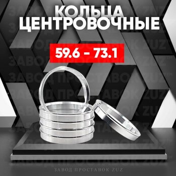 Алюминиевое центровочное кольцо (4 шт) ЗУЗ 59.6 x 73.1 Mazda 626 GC хэтчбэк (1982-1987) 