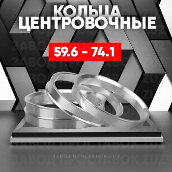 Алюминиевое центровочное кольцо (4 шт) ЗУЗ 59.6 x 74.1 Mazda 626 GC хэтчбэк (1982-1987) 