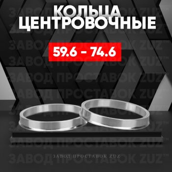 Алюминиевое центровочное кольцо (4 шт) ЗУЗ 59.6 x 74.6  626  GC, RX7