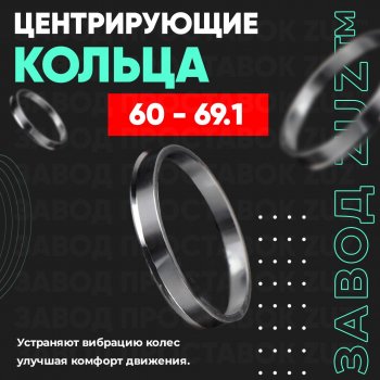 1 199 р. Алюминиевое центровочное кольцо (4 шт) ЗУЗ 60.0 x 69.1    с доставкой в г. Санкт‑Петербург. Увеличить фотографию 1