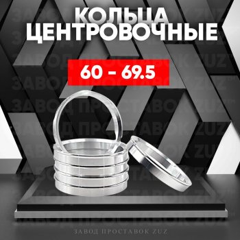 Алюминиевое центровочное кольцо (4 шт) ЗУЗ 60.0 x 69.5 