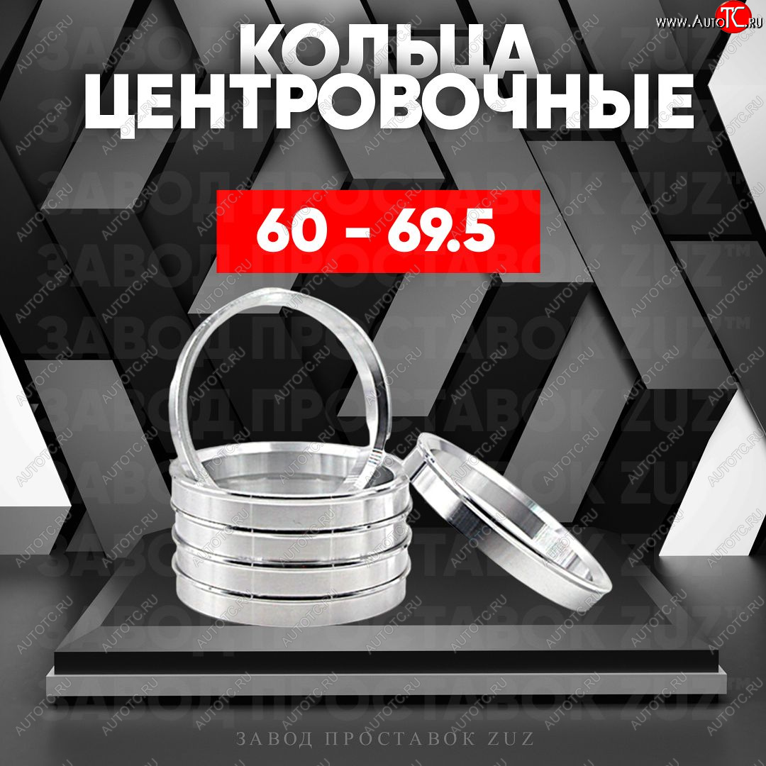 1 799 р. Алюминиевое центровочное кольцо (4 шт) ЗУЗ 60.0 x 69.5 BRP Renegade 570 (2018-2025)