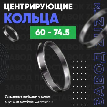 1 199 р. Алюминиевое центровочное кольцо (4 шт) ЗУЗ 60.0 x 74.5    с доставкой в г. Санкт‑Петербург. Увеличить фотографию 1