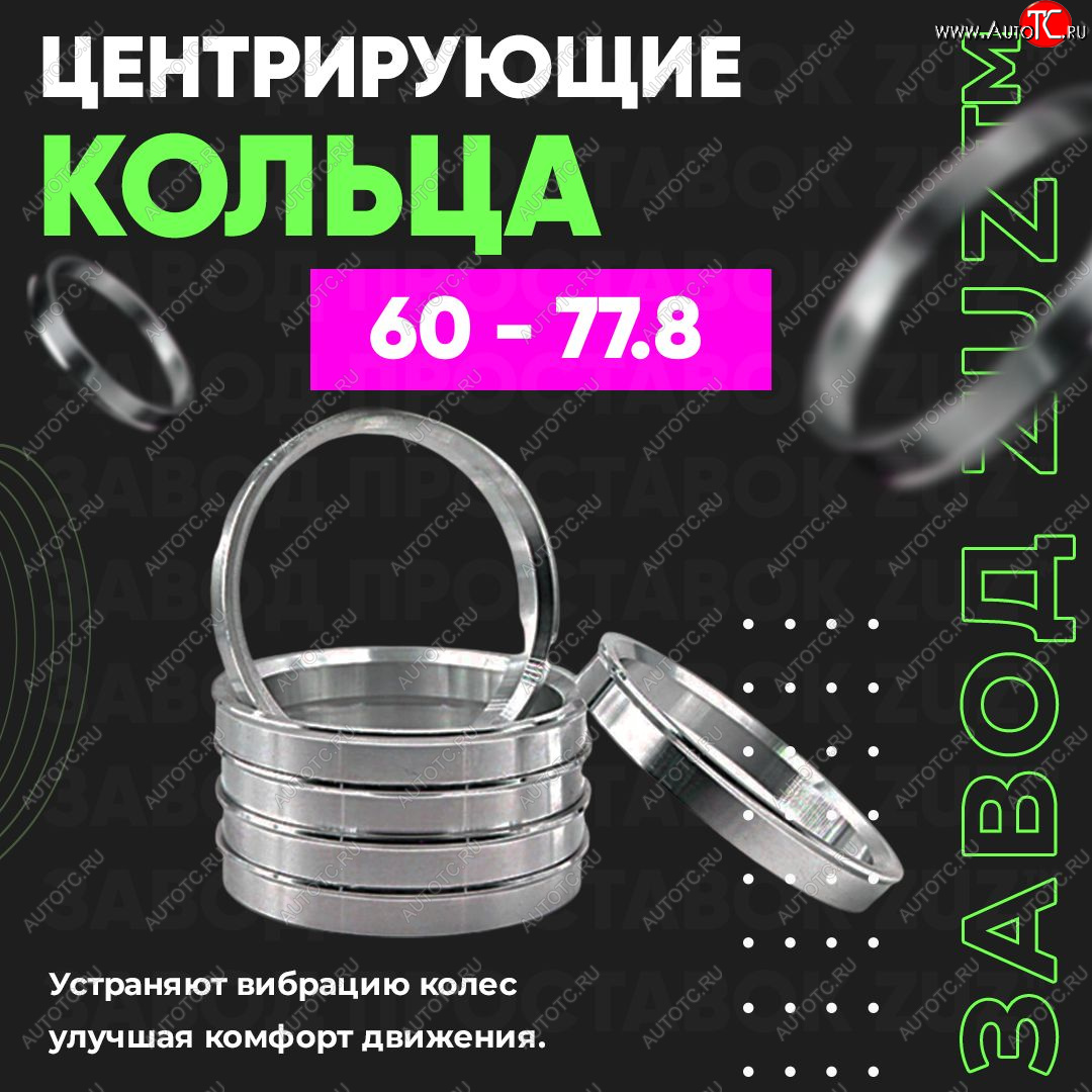 1 199 р. Алюминиевое центровочное кольцо (4 шт) ЗУЗ 60.0 x 77.8    с доставкой в г. Санкт‑Петербург