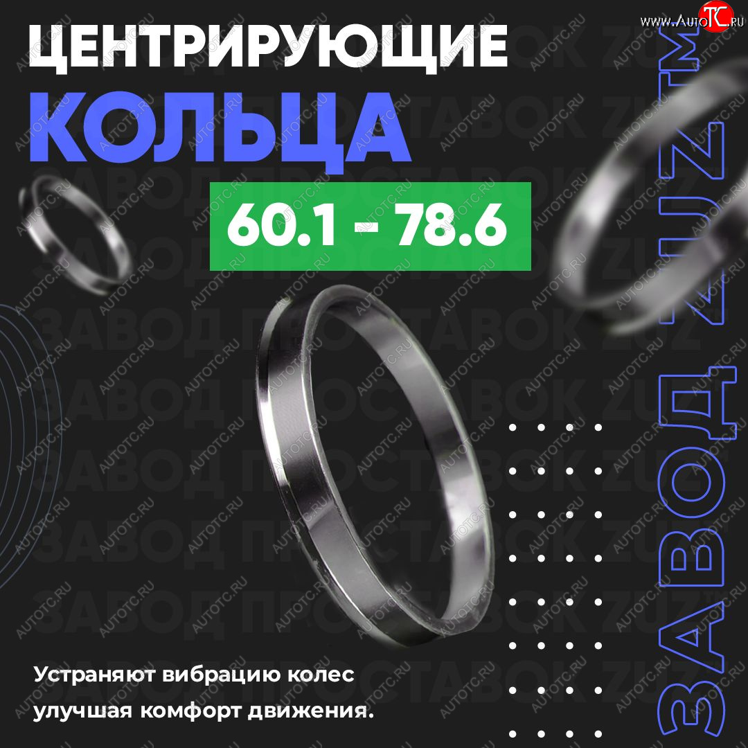 1 199 р. Алюминиевое центровочное кольцо (4 шт) ЗУЗ 60.1 x 78.6    с доставкой в г. Санкт‑Петербург