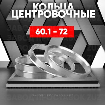 Алюминиевое центровочное кольцо (4 шт) ЗУЗ 60.1 x 72.0 Toyota Crown S140 седан рестайлинг (1993-1995) 