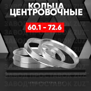 1 199 р. Алюминиевое центровочное кольцо (4 шт) ЗУЗ 60.1 x 72.6 Lifan X70 (2018-2024). Увеличить фотографию 1