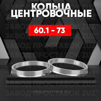 Алюминиевое центровочное кольцо (4 шт) ЗУЗ 60.1 x 73.0 Lexus NX200T Z10 (2014-2017) 