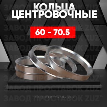 Алюминиевое центровочное кольцо (4 шт) ЗУЗ 60.0 x 70.5 Stels ATV 850 Guepard Trophy Pro EPS (2015-2024) 