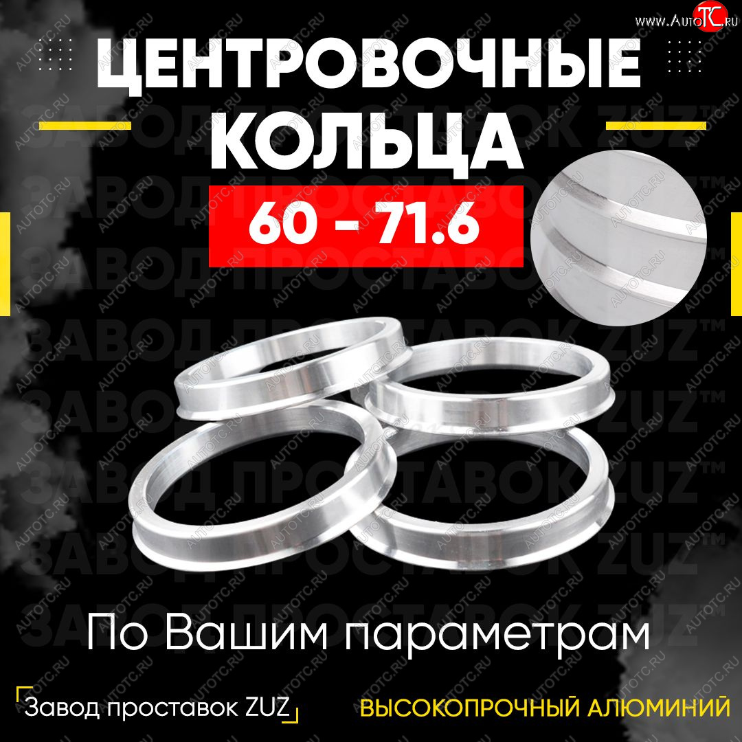 1 199 р. Алюминиевое центровочное кольцо (4 шт) ЗУЗ 60.0 x 71.6 Лада Ока 1111 (1988-2008)