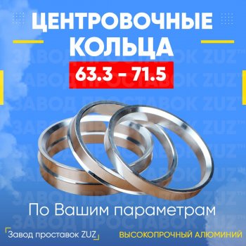 1 799 р. Алюминиевое центровочное кольцо (4 шт) ЗУЗ 63.3 x 71.5 Ford Freestyle (2004-2007). Увеличить фотографию 1