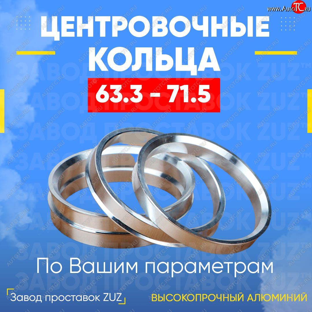 1 199 р. Алюминиевое центровочное кольцо (4 шт) ЗУЗ 63.3 x 71.5 Volvo XC60  дорестайлинг (2008-2013)