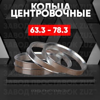 Алюминиевое центровочное кольцо (4 шт) ЗУЗ 63.3 x 78.3 Ford Focus 3 универсал дорестайлинг (2010-2015) 