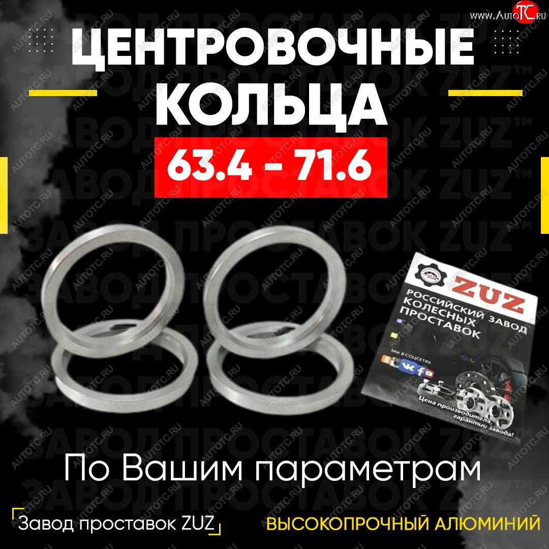 1 199 р. Алюминиевое центровочное кольцо (4 шт) ЗУЗ 63.4 x 71.6 Jaguar F-Pace X761 дорестайлинг (2015-2020)