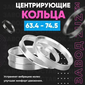 Алюминиевое центровочное кольцо (4 шт) ЗУЗ 63.4 x 74.5 Geely Tugella FY11,HPBA4 дорестайлинг (2019-2023) 