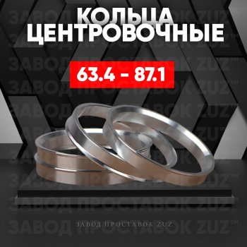 Алюминиевое центровочное кольцо (4 шт) ЗУЗ 63.4 x 87.1 Volvo S40 MS седан рестайлинг (2007-2012) 