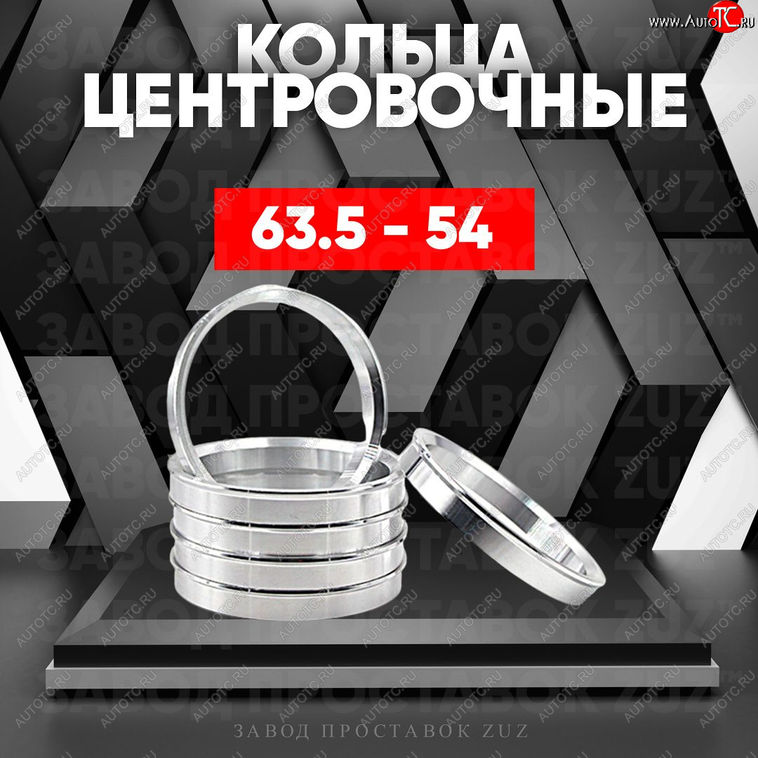 1 199 р. Алюминиевое центровочное кольцо (4 шт) ЗУЗ 54.0 x 63.5    с доставкой в г. Санкт‑Петербург