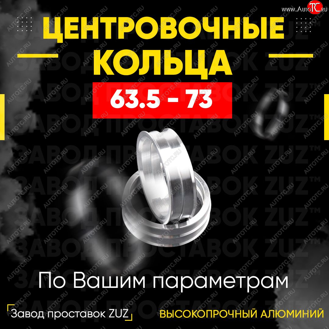 1 199 р. Алюминиевое центровочное кольцо (4 шт) ЗУЗ 63.5 x 73.0    с доставкой в г. Санкт‑Петербург