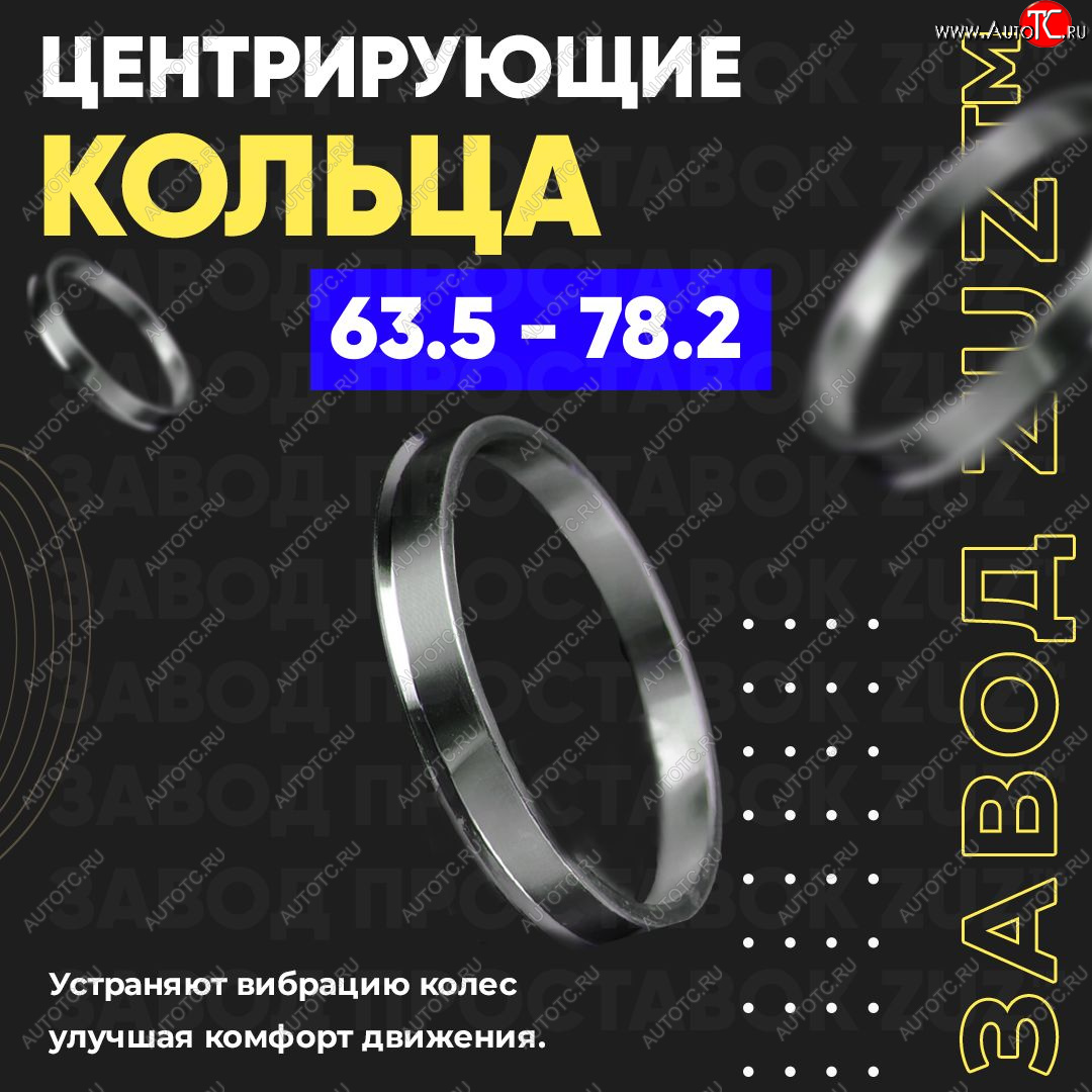 1 199 р. Алюминиевое центровочное кольцо (4 шт) ЗУЗ 63.5 x 78.2    с доставкой в г. Санкт‑Петербург