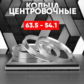 1 199 р. Алюминиевое центровочное кольцо (4 шт) ЗУЗ 54.1 x 63.5    с доставкой в г. Санкт‑Петербург. Увеличить фотографию 1