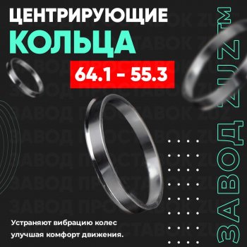 1 199 р. Алюминиевое центровочное кольцо (4 шт) ЗУЗ 55.3 x 64.1    с доставкой в г. Санкт‑Петербург. Увеличить фотографию 1