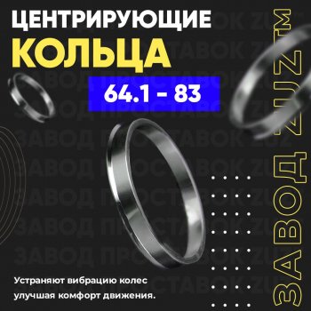 Алюминиевое центровочное кольцо (4 шт) ЗУЗ 64.1 x 83.0 Honda Legend 3 KA9 рестайлинг (1998-2004) 