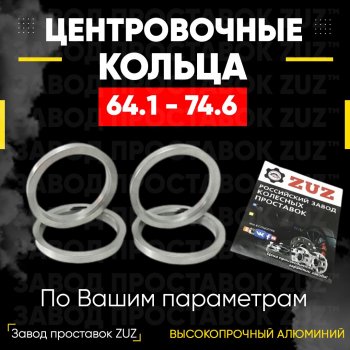 1 199 р. Алюминиевое центровочное кольцо (4 шт) ЗУЗ 64.1 x 74.6 Haval H8 (2015-2017). Увеличить фотографию 1