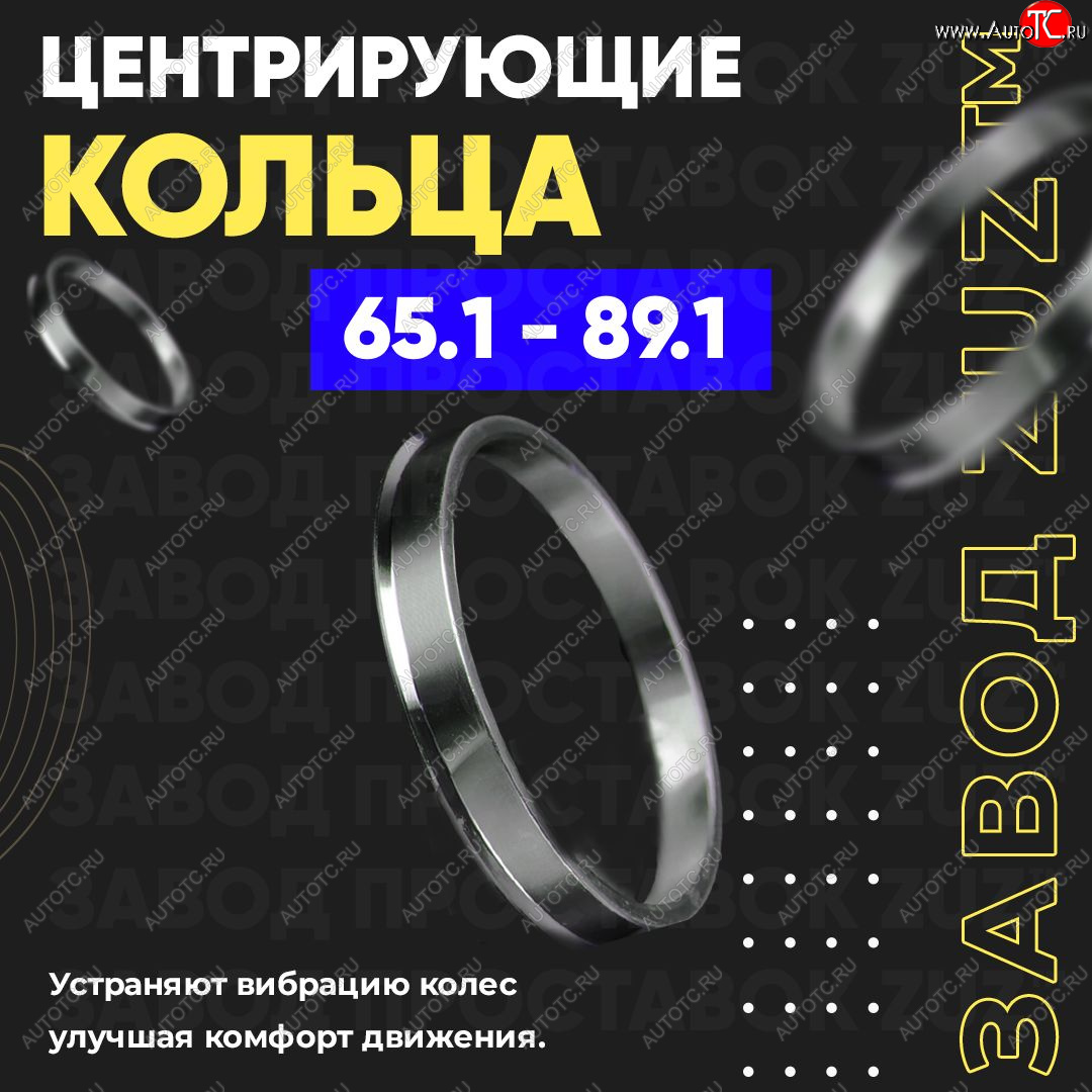 1 199 р. Алюминиевое центровочное кольцо (4 шт) ЗУЗ 65.1 x 89.1 Volvo 850 LS седан дорестайлинг (1991-1993)