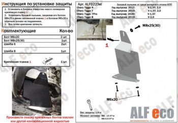 Защита редуктора (V-1,5;1,5T; 2,0) Alfeco Chery Tiggo 4 дорестайлинг (2017-2020)  (Алюминий 4 мм)