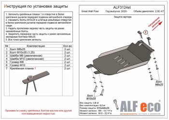 2 759 р. Защита картера двигателя (V-2,0D АT) ALFECO  Great Wall Poer (2021-2024) (Сталь 2 мм)  с доставкой в г. Санкт‑Петербург. Увеличить фотографию 1