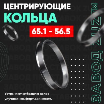 1 199 р. Алюминиевое центровочное кольцо (4 шт) ЗУЗ 56.5 x 65.1    с доставкой в г. Санкт‑Петербург. Увеличить фотографию 1