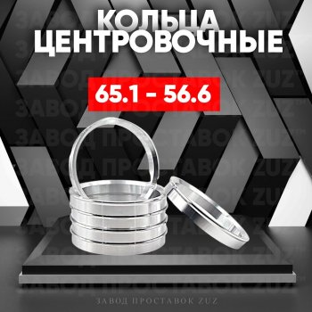 Алюминиевое центровочное кольцо (4 шт) ЗУЗ 56.6 x 65.1 Daewoo Lanos T150 хэтчбэк 5 дв. рестайлинг (2002-2008) 