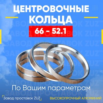 1 199 р. Алюминиевое центровочное кольцо (4 шт) ЗУЗ 52.1 x 66.0    с доставкой в г. Санкт‑Петербург. Увеличить фотографию 1