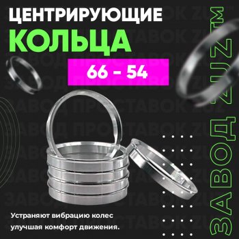 1 199 р. Алюминиевое центровочное кольцо (4 шт) ЗУЗ 54.0 x 66.0    с доставкой в г. Санкт‑Петербург. Увеличить фотографию 1