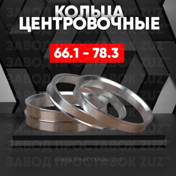 Алюминиевое центровочное кольцо (4 шт) ЗУЗ 66.1 x 78.3 Nissan Juke 2 F16 (2019-2024) 