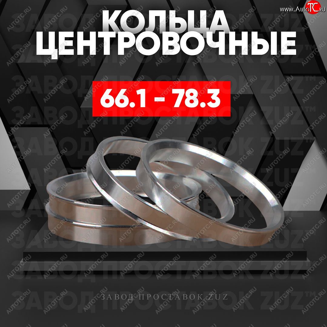 1 199 р. Алюминиевое центровочное кольцо (4 шт) ЗУЗ 66.1 x 78.3 INFINITI G35 V36 седан (2006-2015)