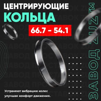 Алюминиевое центровочное кольцо (4 шт) ЗУЗ 54.1 x 66.7 Daihatsu Boon M600 рестайлинг (2014-2016) 