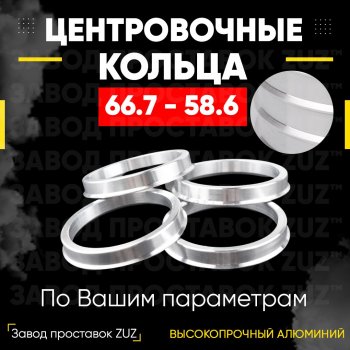 Алюминиевое центровочное кольцо (4 шт) ЗУЗ 58.6 x 66.7 Лада 2108 (1984-2003) 