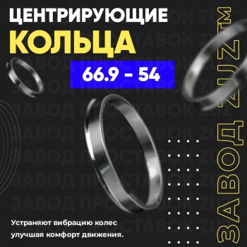 1 199 р. Алюминиевое центровочное кольцо (4 шт) ЗУЗ 54.0 x 66.9    с доставкой в г. Санкт‑Петербург. Увеличить фотографию 1