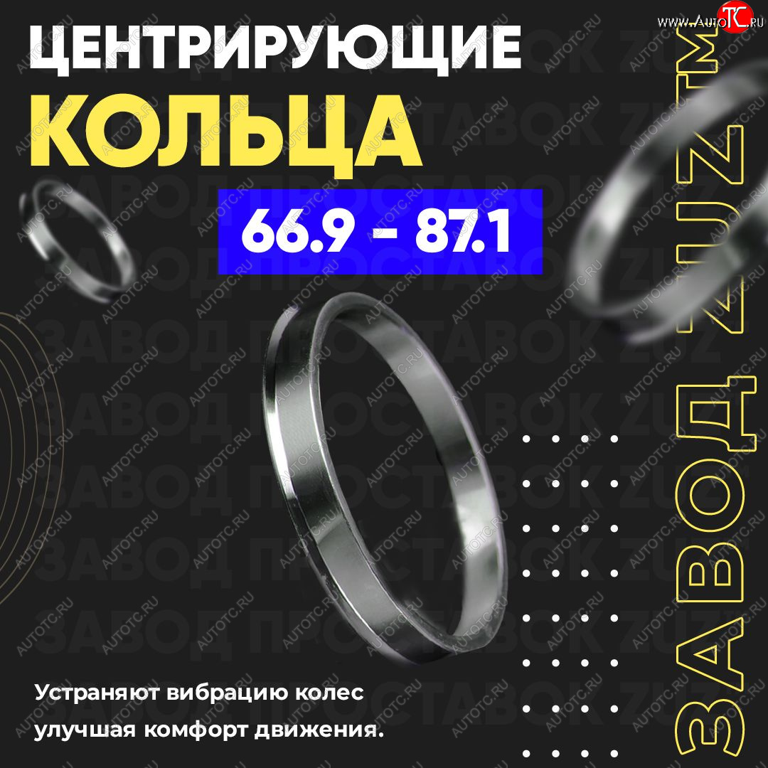 1 799 р. Алюминиевое центровочное кольцо (4 шт) ЗУЗ 66.9 x 87.1 Mercury Mariner 2 (2008-2011)