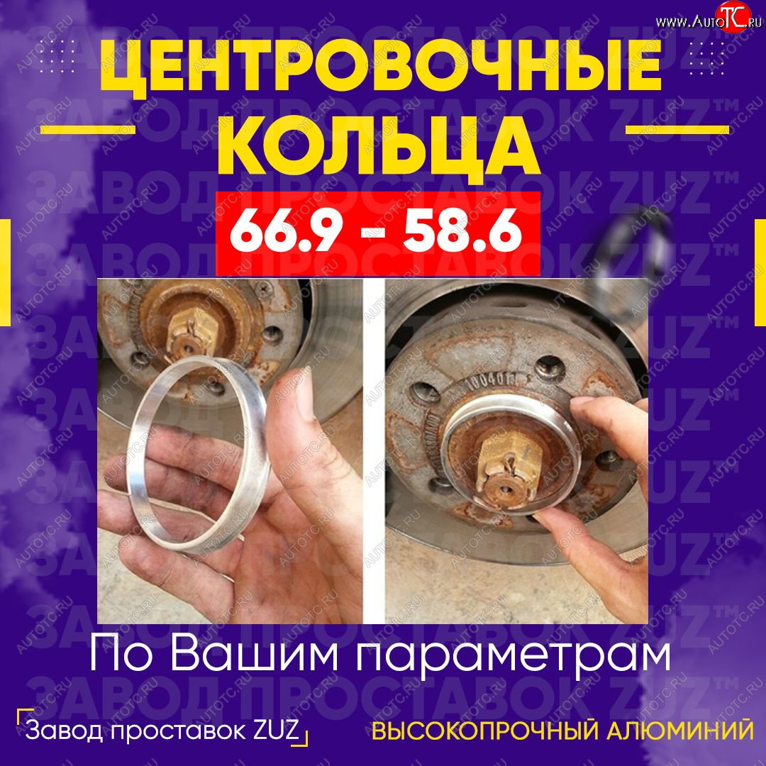 1 199 р. Алюминиевое центровочное кольцо (4 шт) ЗУЗ 58.6 x 66.9 Лада Калина 2192 хэтчбек (2013-2018)