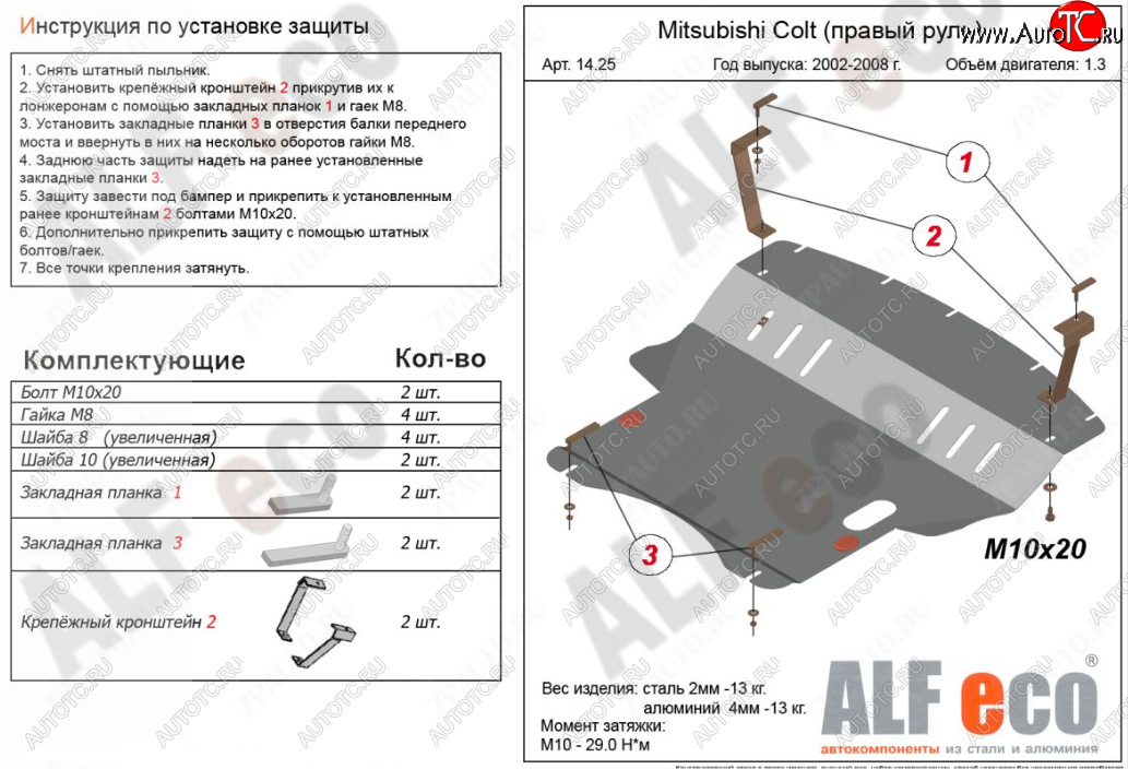 5 899 р. Защита картера двигателя и КПП (правый руль) ALFECO Mitsubishi Colt Z20, Z30 хэтчбэк 3 дв. дорестайлинг (2002-2009) (Сталь 2 мм)  с доставкой в г. Санкт‑Петербург