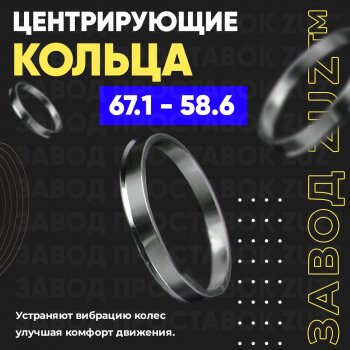 1 799 р. Алюминиевое центровочное кольцо (4 шт) ЗУЗ 58.6 x 67.1 ВИС 2347 бортовой (2004-2012). Увеличить фотографию 1