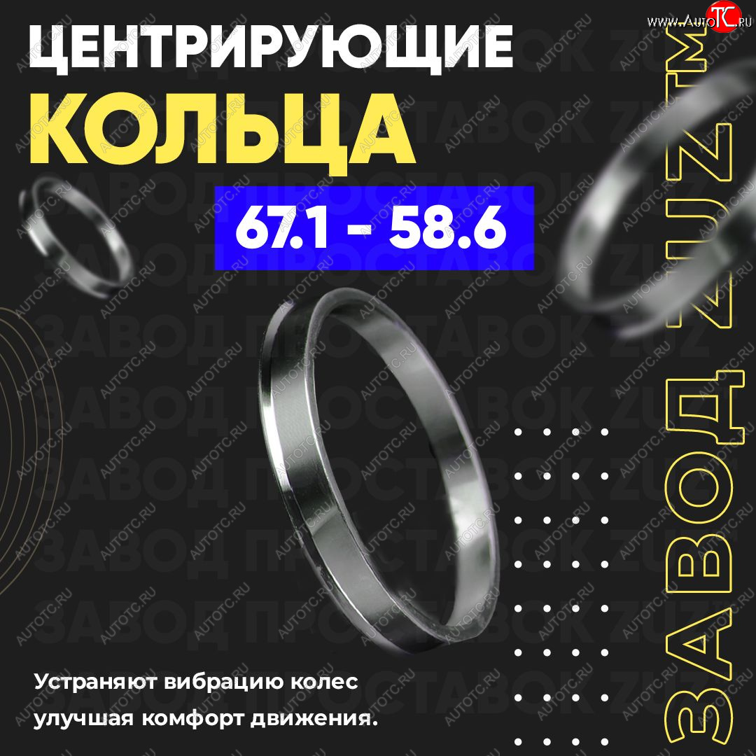 1 799 р. Алюминиевое центровочное кольцо (4 шт) ЗУЗ 58.6 x 67.1 Лада Гранта 2190 седан дорестайлинг (2011-2017)