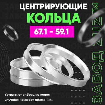 Алюминиевое центровочное кольцо (4 шт) ЗУЗ 59.1 x 67.1 Nissan Almera (седан), March (K11), Micra (K11), Pulsar (N14,  N15), Sentra (2,  3,  4), Sunny (N14), Subaru Domingo (FA,D-11), R2 (RC1-RC2)